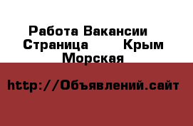 Работа Вакансии - Страница 647 . Крым,Морская